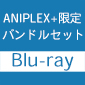 《アニプレックス オンライン限定バンドルセット》万聖街　4【完全生産限定版】Blu-ray
