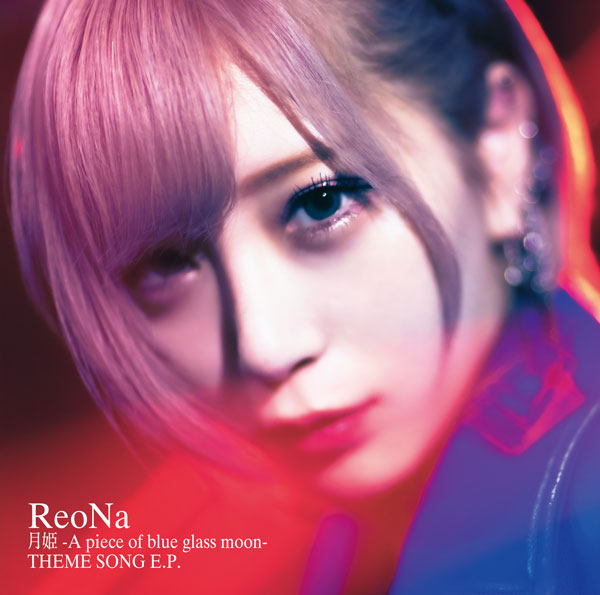 ReoNa 「月姫 -A piece of blue glass moon- THEME SONG E.P.」