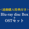 ［連動購入特典付き］Fate/Grand Order -絶対魔獣戦線バビロニア- & -終局特異点 冠位時間神殿ソロモン- Blu-ray Disc Box Standard Edition【通常盤】+Original Soundtrack【通常盤】