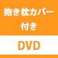 《抱き枕カバー付き/バンドル版》あやかしトライアングル 1【完全生産限定版】DVD