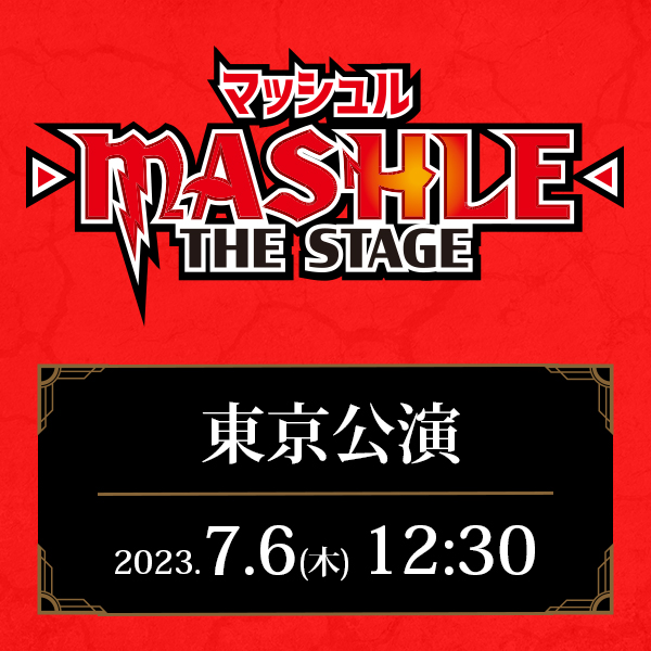 「マッシュル-MASHLE-」THE STAGE 東京公演 7/6(木)12:30公演