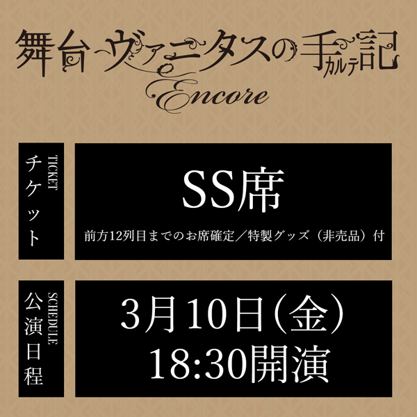 舞台「ヴァニタスの手記」-Encore- 3/10(金)18:30公演 SS席