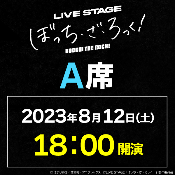 LIVE STAGE「ぼっち・ざ・ろっく！」8/12(土)18時公演 A席
