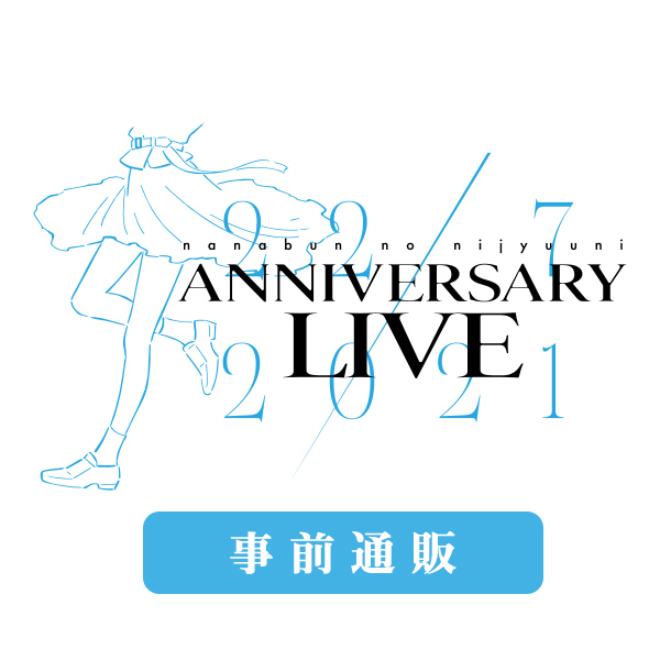 『Anniversary Live 2021』事前通販