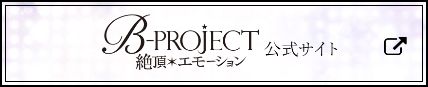 「B-PROJECT～絶頂＊エモーション～」公式サイト