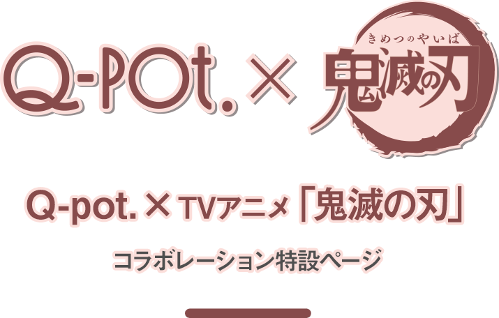 Q-pot.×鬼滅の刃スペシャルコラボ