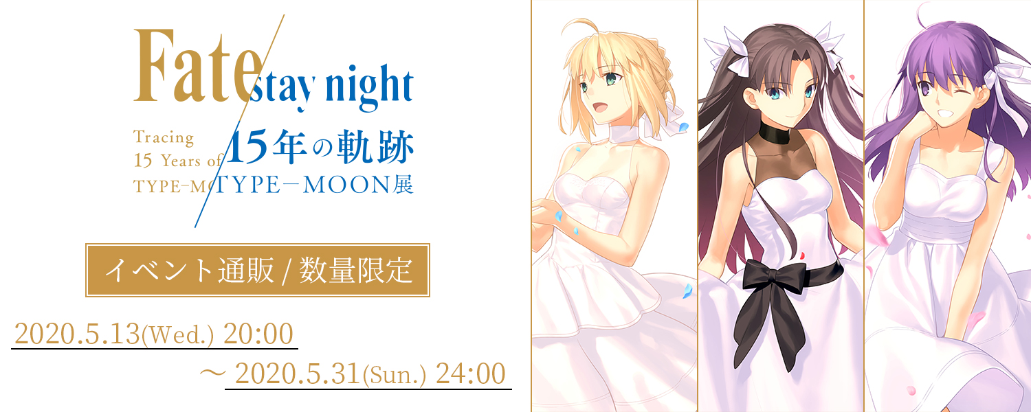 TYPE-MOON展Fate/stay night-15年の軌跡- イベント通販