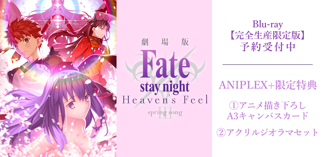 劇場版 Fate/stay night[Heaven's Feel]