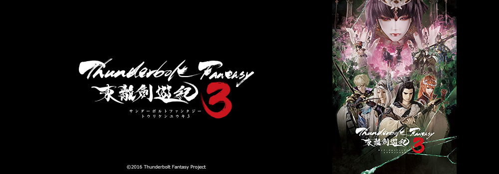 武侠ファンタジー人形劇「Thunderbolt Fantasy 東離劍遊紀3」