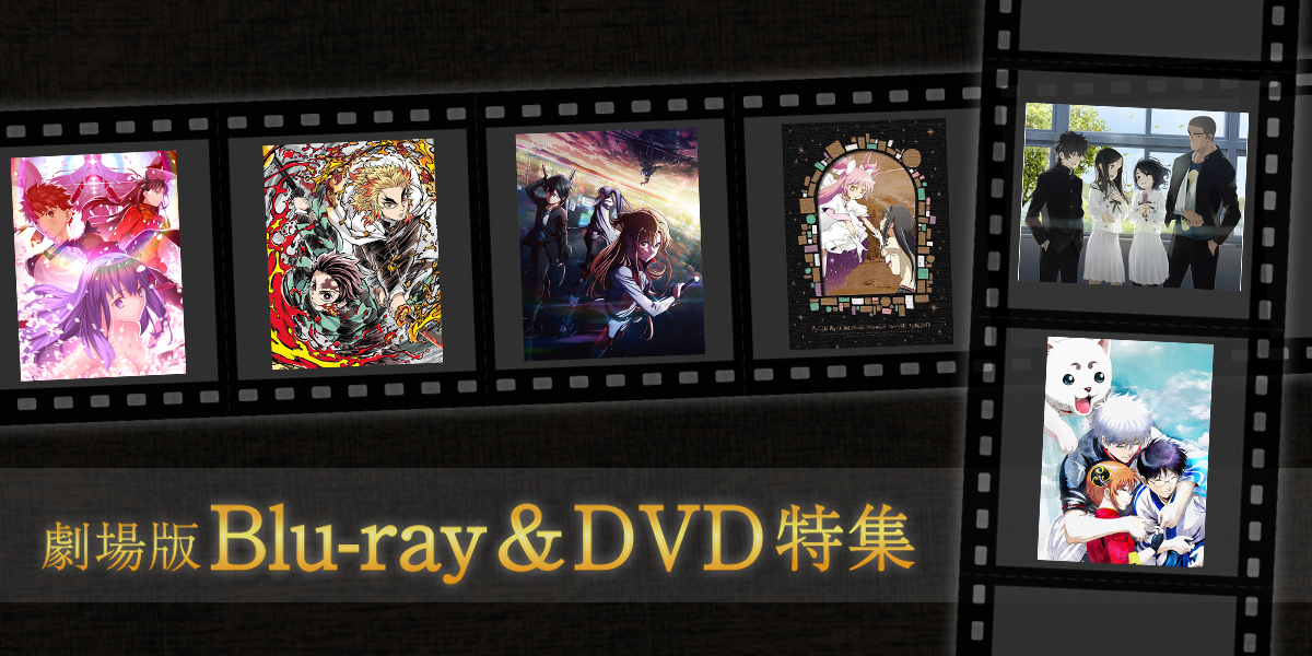 劇場版Blu-ray＆DVD
