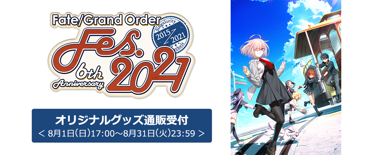 Fate/Grand Order Fes. 2021 ～6th Anniversary～」オリジナルグッズ通販