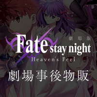 劇場版「Fate/stay night [Heaven's Feel]  第1章」劇場事後物販