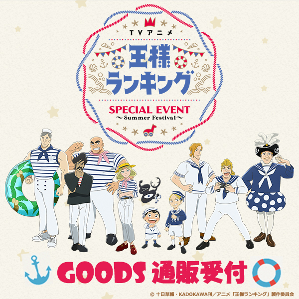 王様ランキング SPECIAL EVENT ～Summer Festival～ グッズ通販