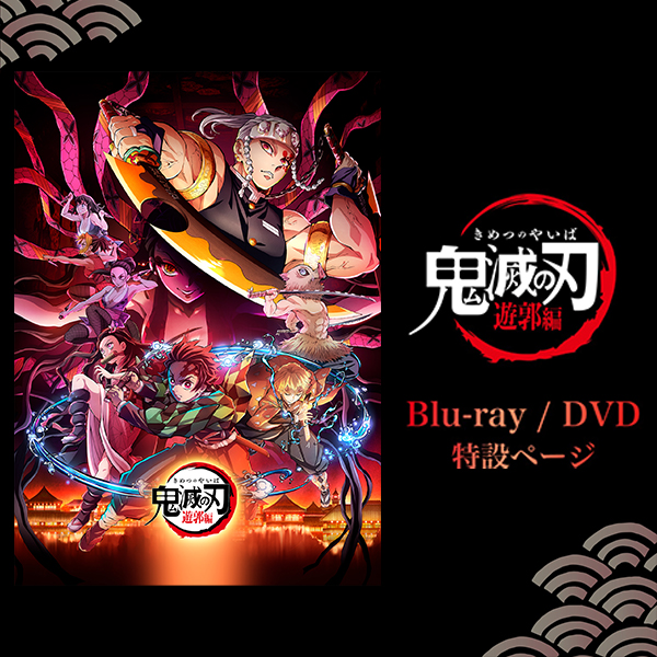 テレビアニメ「鬼滅の刃」遊郭編Blu-ray/DVD特設ページ