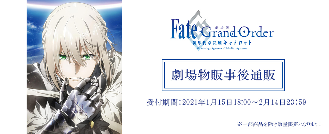 劇場版 Fate/Grand Order -神聖円卓領域キャメロット-」劇場物販事後通販