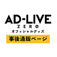 AD-LIVE ZEROグッズ事後通販
