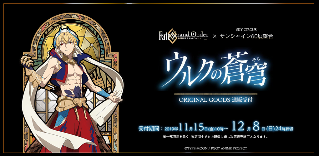 Fate/Grand Order「ウルクの蒼穹(そら)」事後通販