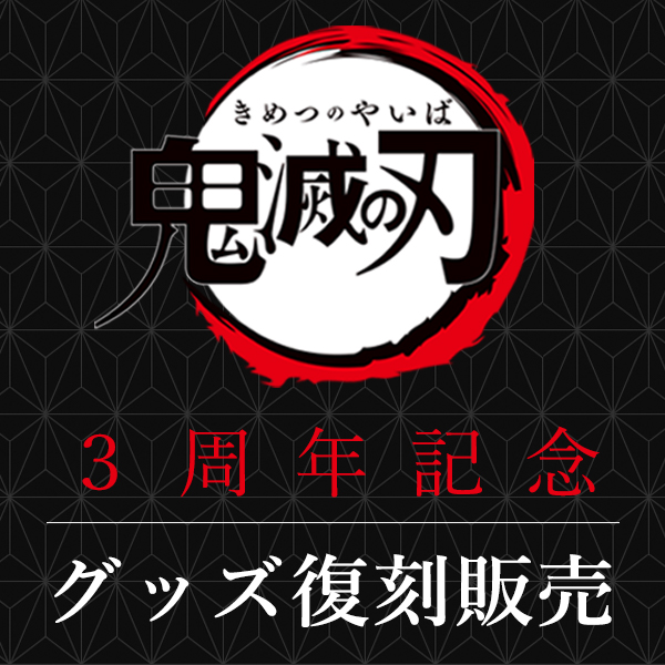テレビアニメ「鬼滅の刃」3周年記念再販
