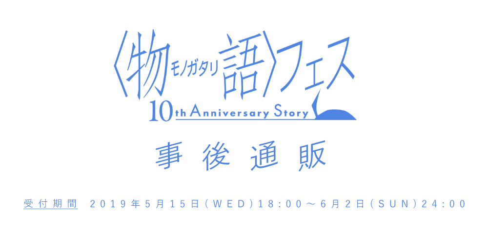 物語〉フェス ～10th Anniversary Story～ 事後通販