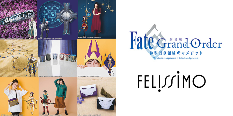 劇場版Fate/Grand Order-神聖円卓領域キャメロット-×フェリシモ