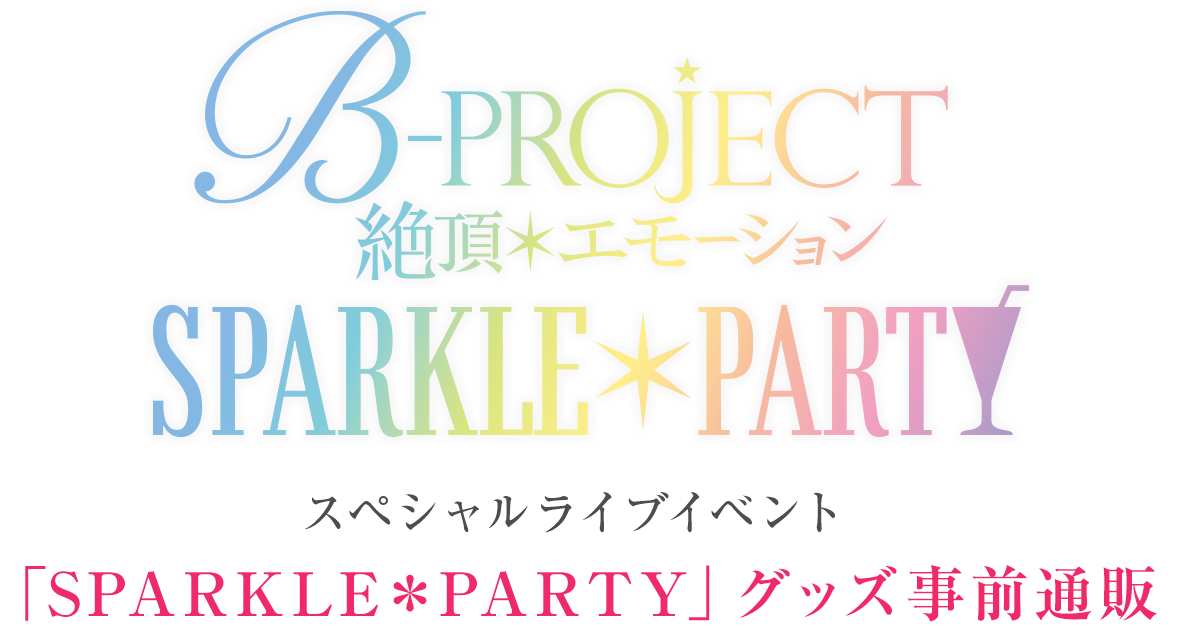 スペシャルライブイベント「SPARKLE＊PARTY」グッズ事前通販