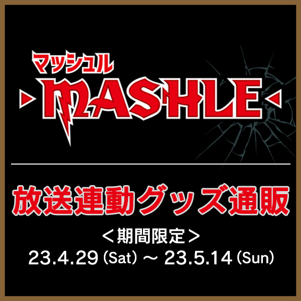 「マッシュル-MASHLE-」放送連動グッズ通販 