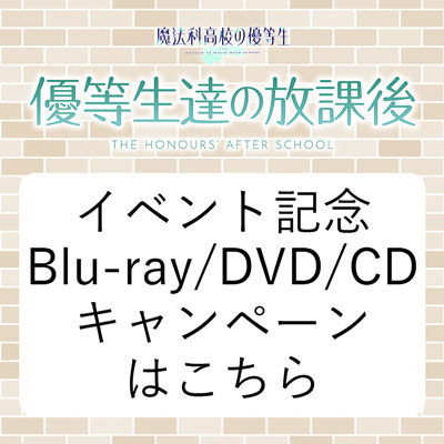 TVアニメ『魔法科高校の優等生』スペシャルイベント開催記念 Blu-ra&yDVD&CD販売キャンペーン 