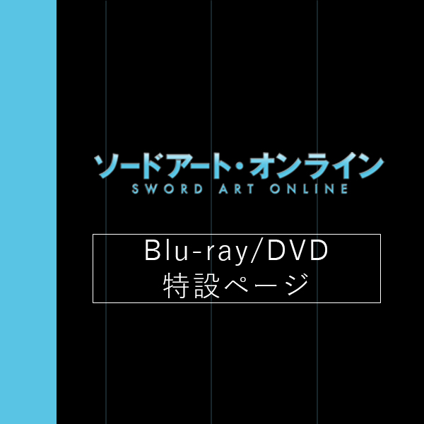 ソードアート・オンライン Blu-ray・DVD 特設ページ