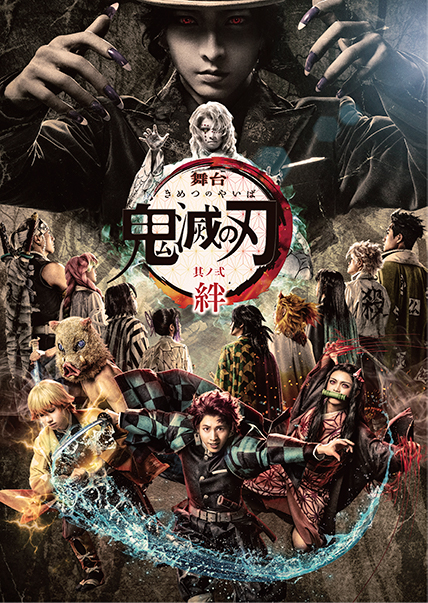 舞台「鬼滅の刃」其ノ弐 絆 Blu-ray/DVD
