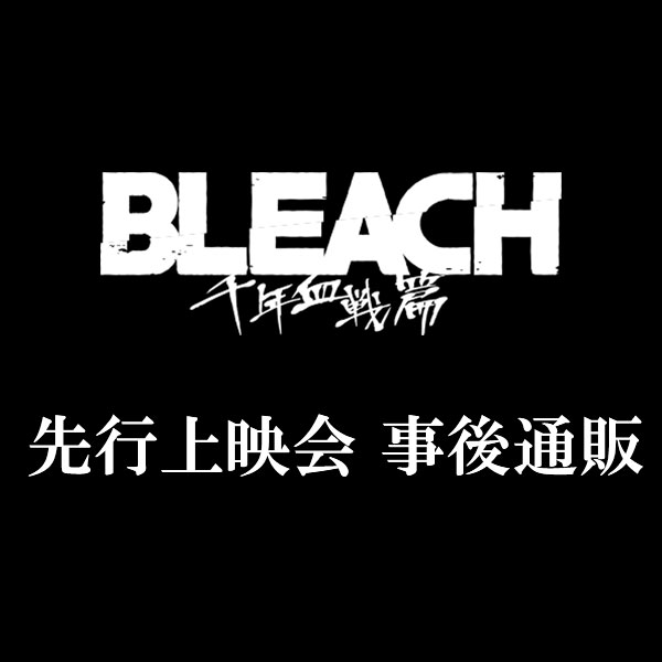 TVアニメ『BLEACH 千年血戦篇』先行上映会 事後通販