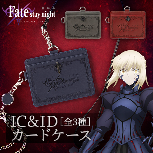 Fate/stay night[Heaven's Feel] IC&IDカードケース