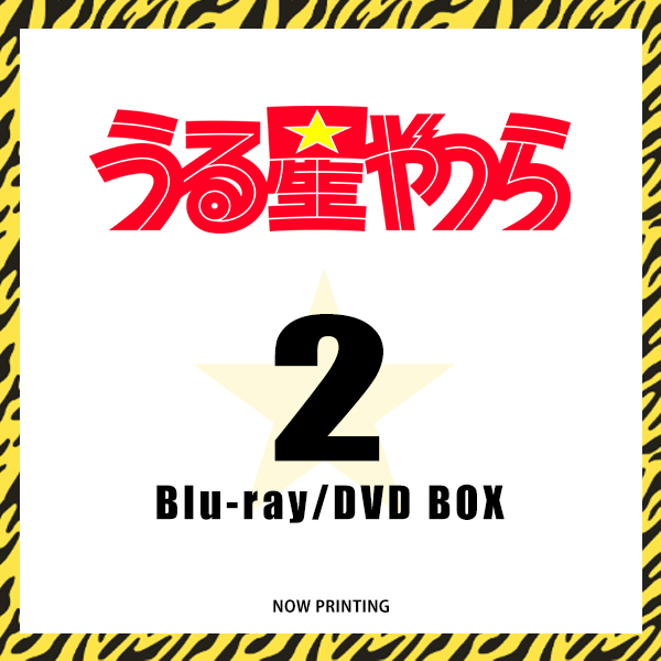 うる星やつら Blu-ray Disc/DVD BOX 2