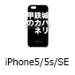 選べるスマホケース「甲鉄城のカバネリ：001」iPhone5/5s/SE