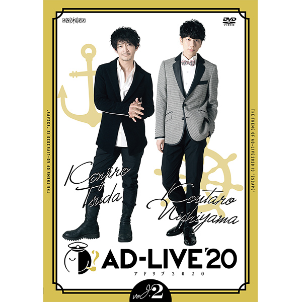 「AD-LIVE 2020」 第2巻 （津田健次郎×西山宏太朗）