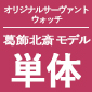 SEIKO × Fate/Grand Order オリジナルサーヴァントウォッチ＜フォーリナー/葛飾北斎 モデル＞
