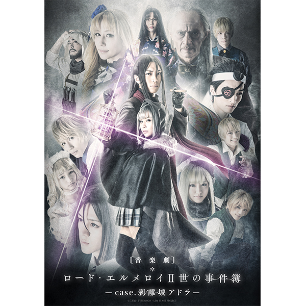 音楽劇「ロード・エルメロイⅡ世の事件簿 -case.剥離城アドラ-」Blu-ray/DVD