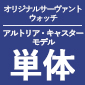 SEIKO × Fate/Grand Order オリジナルサーヴァントウォッチ＜キャスター/アルトリア・キャスター モデル＞