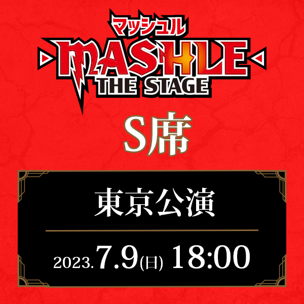 「マッシュル-MASHLE-」THE STAGE 東京公演 7/9(日)18:00公演 S席