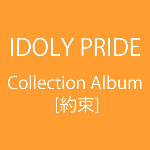 IDOLY PRIDE「Collection Album [約束]」