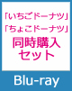 LiVE is Smile Always～PiNK&BLACK～in日本武道館「いちごドーナツ」「ちょこドーナツ」Blu-ray 同時購入セット