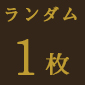 「Fate/Grand Order THE STAGE -絶対魔獣戦線バビロニア-」トレーディングブロマイド