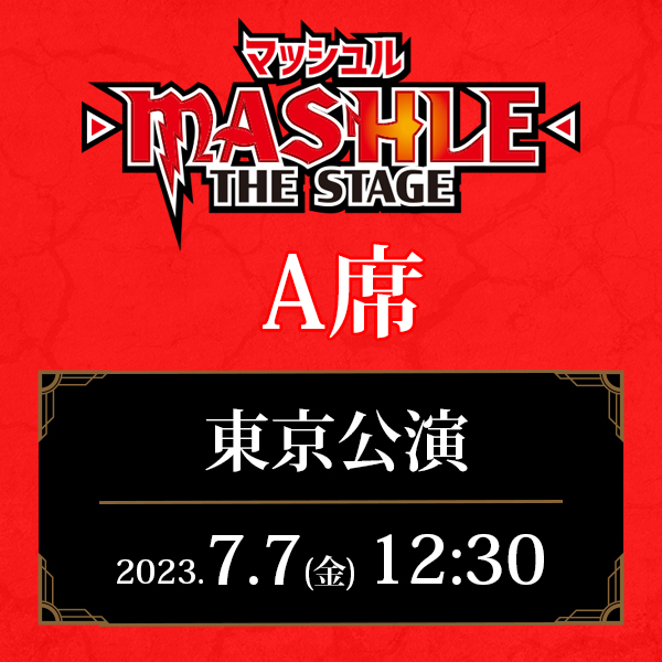 「マッシュル-MASHLE-」THE STAGE 東京公演 7/7(金)12:30公演 A席