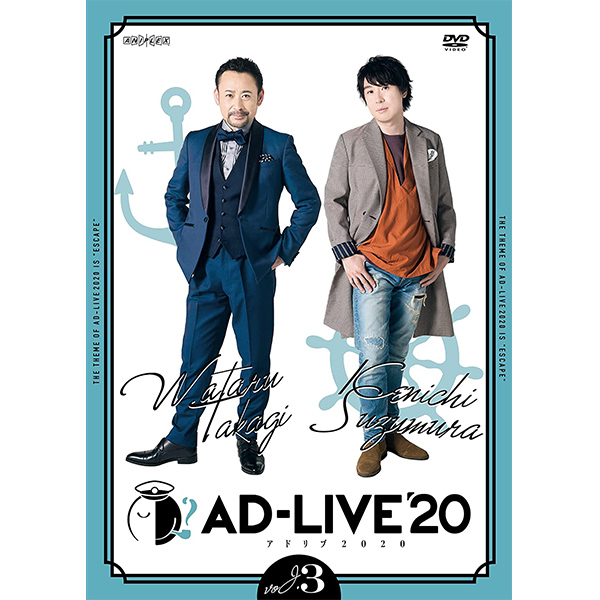 「AD-LIVE 2020」 第3巻 （高木渉×鈴村健一）