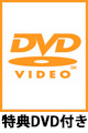 ［特典付き］[ANIPLEX+限定版]Fate/Grand Order THE STAGE -絶対魔獣戦線バビロニア-【完全生産限定版】DVD