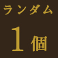 「Fate/Grand Order THE STAGE -絶対魔獣戦線バビロニア-」トレーディングチャーム