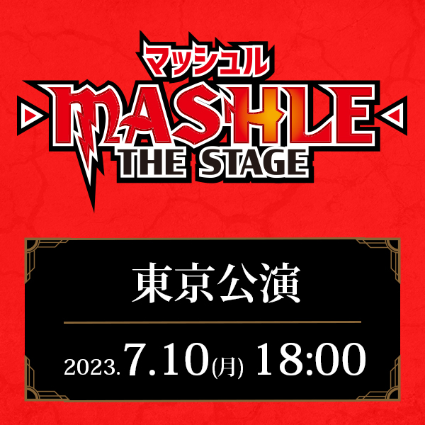 「マッシュル-MASHLE-」THE STAGE 東京公演 7/10(月)18:00公演