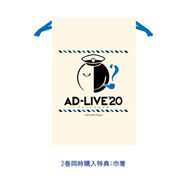 AD-LIVE 2020」 第2巻 （津田健次郎×西山宏太朗）