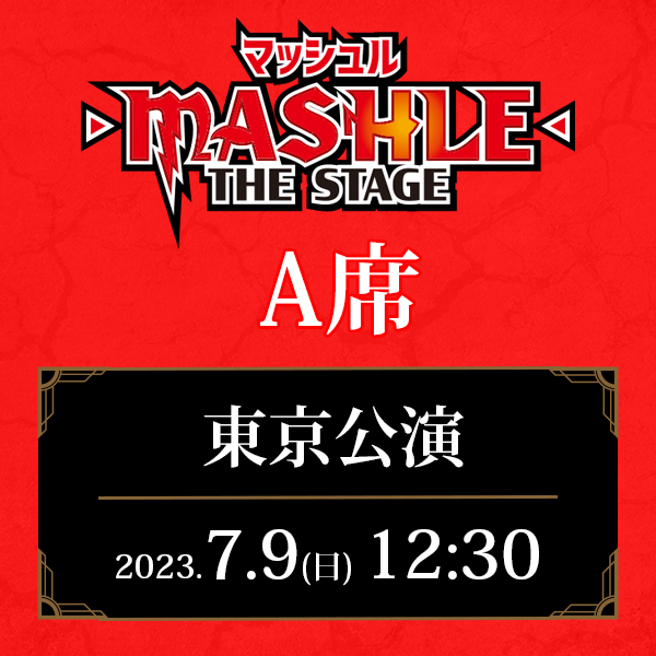 「マッシュル-MASHLE-」THE STAGE 東京公演 7/9(日)12:30公演 A席