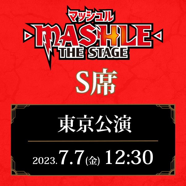 「マッシュル-MASHLE-」THE STAGE 東京公演 7/7(金)12:30公演 S席