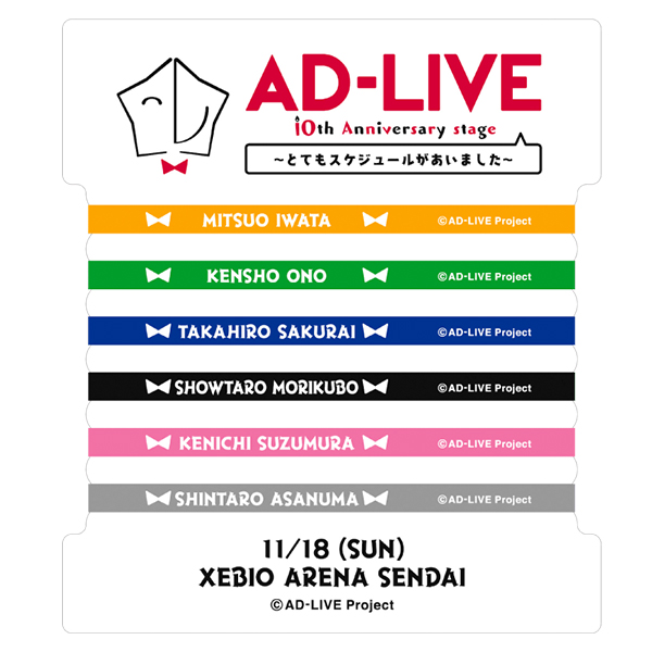 AD-LIVE 10周年公演記念ラバーバンド